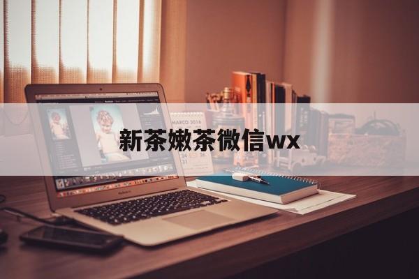 桐乡包含新茶嫩茶微信wx的词条
