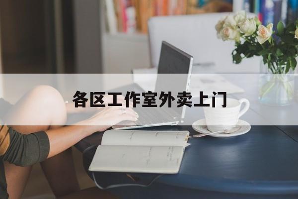 桐乡上海工作室外卖微信最新资讯（谁能告诉我哪里有桐乡各区工作室外卖上门？）
