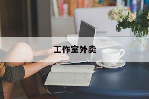 桐乡工作室外卖喜马拉雅最新资讯（谁能告诉我哪里有桐乡工作室外卖？）