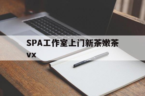 桐乡广州哪里可以找约茶新茶的品茶地最新资讯（谁能告诉我哪里有桐乡SPA工作室上门新茶嫩茶vx？）