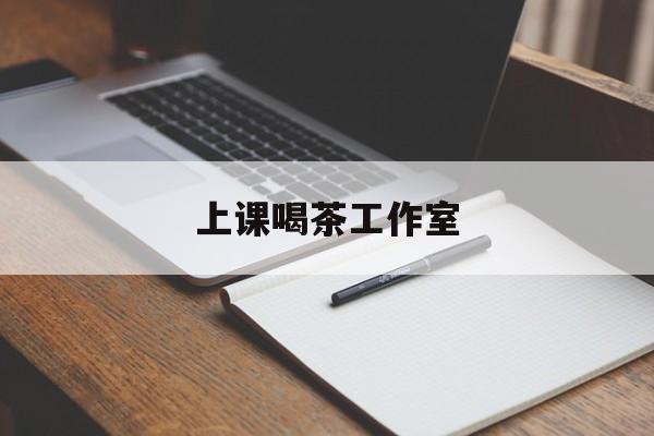 桐乡上课喝茶app最新资讯(谁能告诉我哪里有桐乡上课喝茶工作室?)