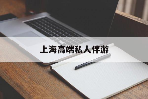 桐乡上海私人伴游日结1万最新资讯（谁能告诉我哪里有桐乡上海高端私人伴游？）